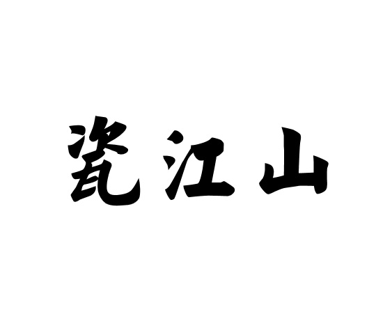 瓷江山