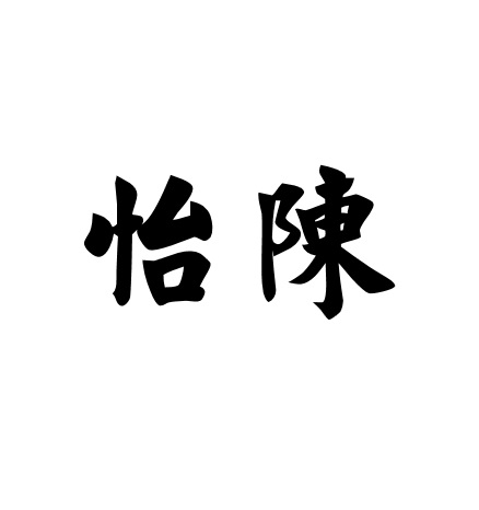 怡陈