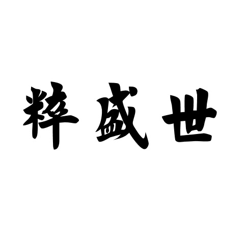 粹盛世