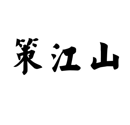 策江山