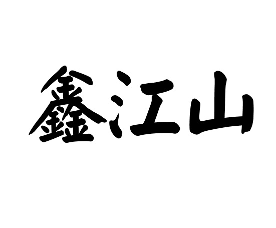 鑫江山