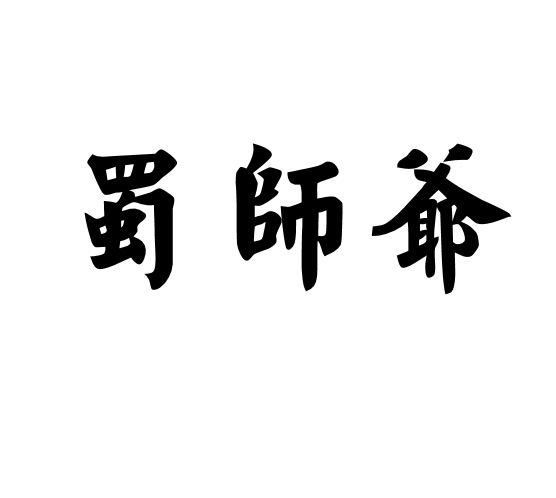 蜀师爷