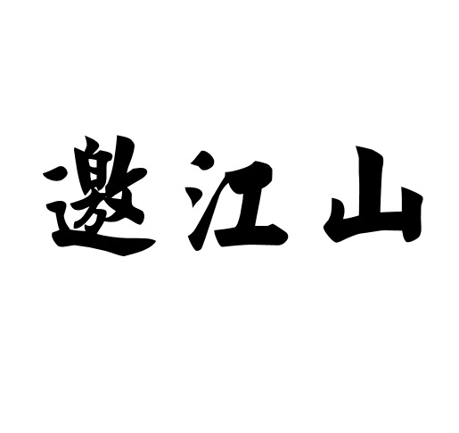邀江山