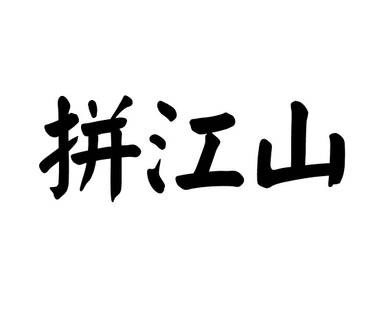 拼江山