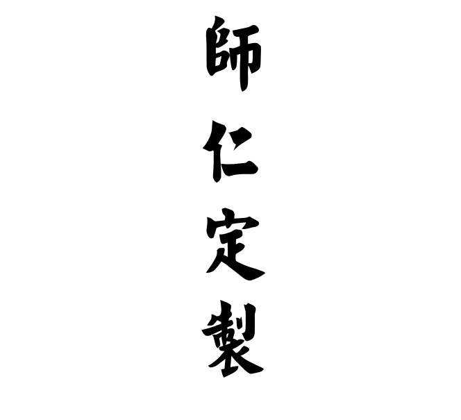 师仁定制