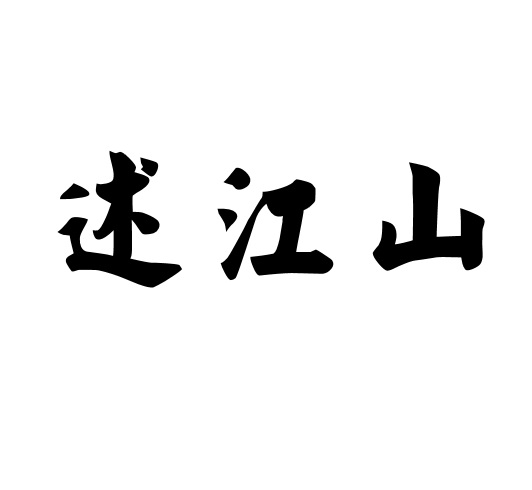 述江山