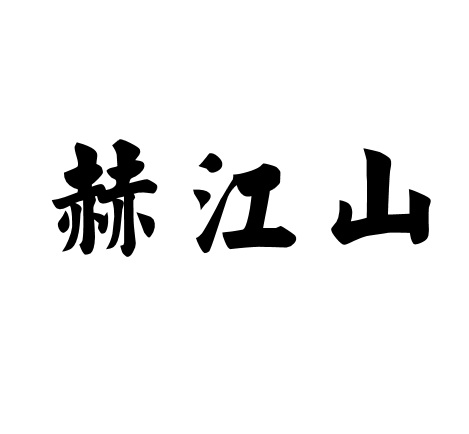 赫江山