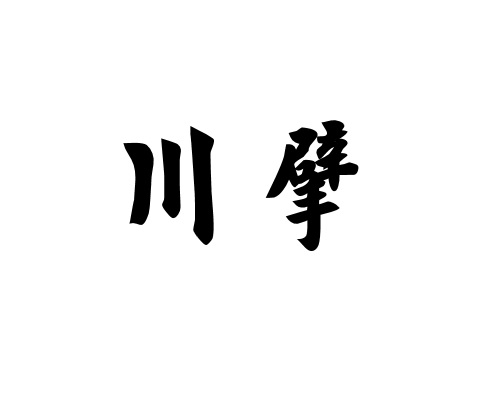 川擘