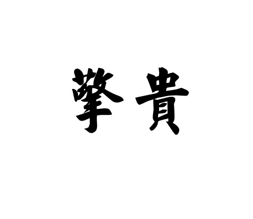 擎贵
