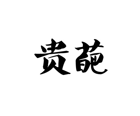 贵葩