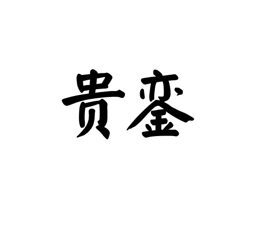 贵銮