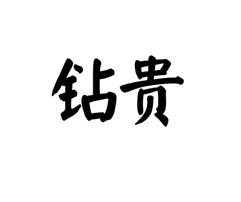 钻贵