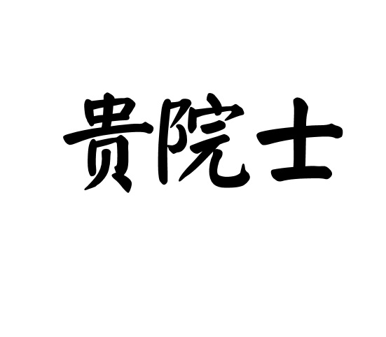 贵院士