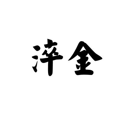 淬金