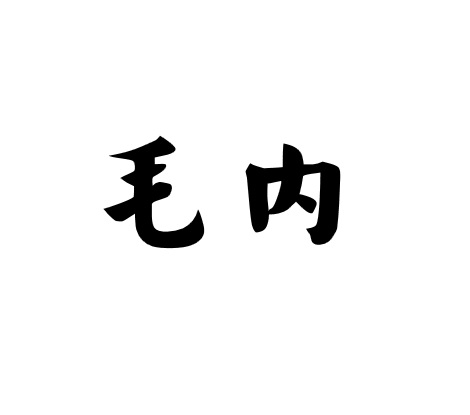 毛内