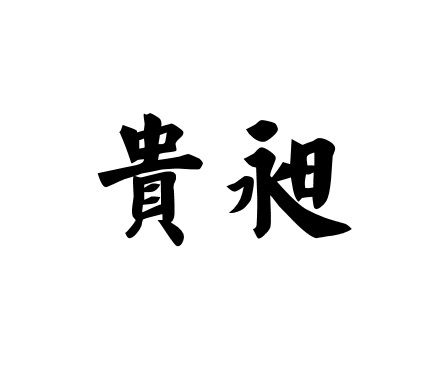 贵昶