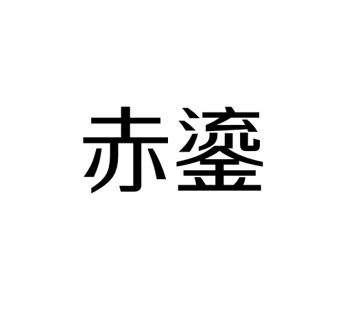 赤鎏