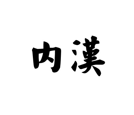 内汉