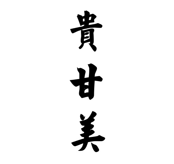 贵甘美