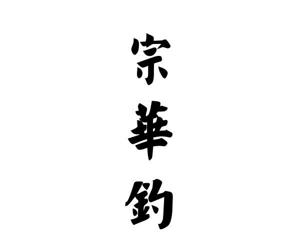 宗华钓