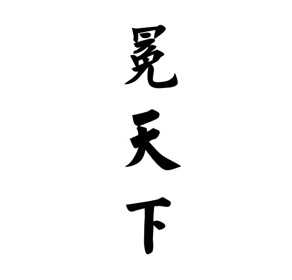 冕天下