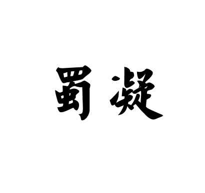 蜀凝