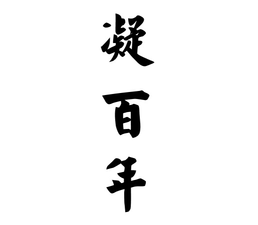 凝百年