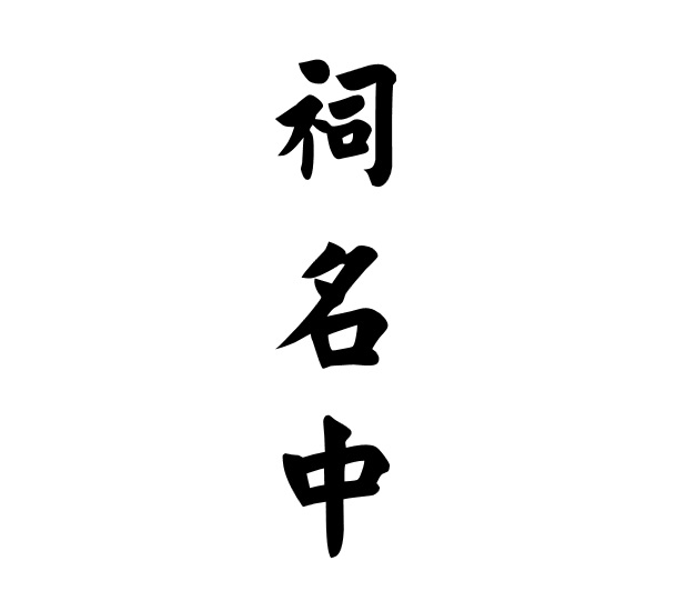 祠名中