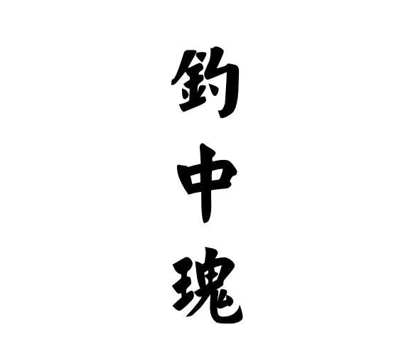 钓中瑰
