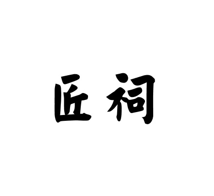 匠祠