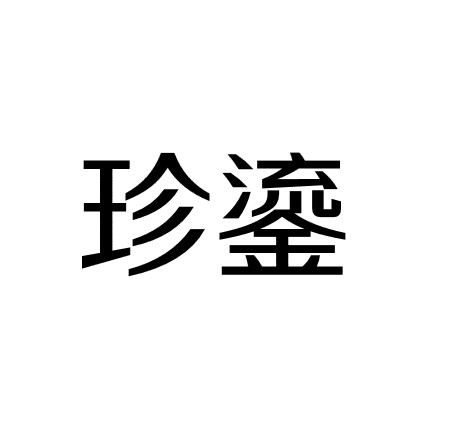 珍鎏
