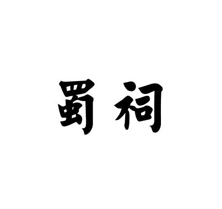 蜀祠