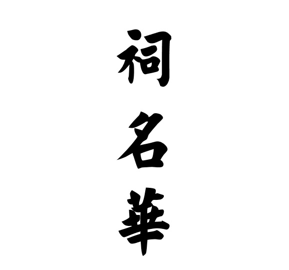 祠名华