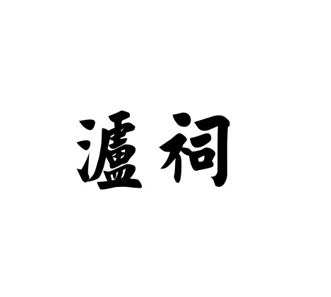 泸祠