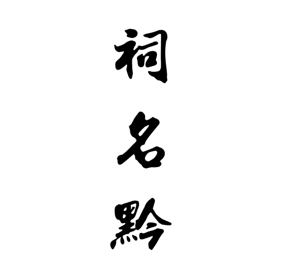 祠名黔