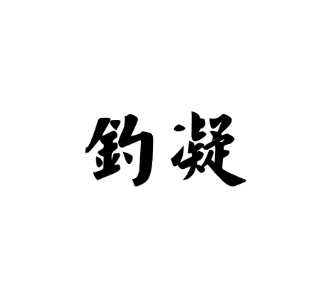 钓凝