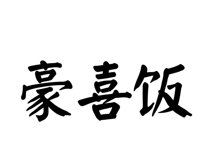 豪喜饭