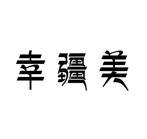 幸疆美