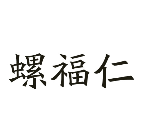 螺福仁