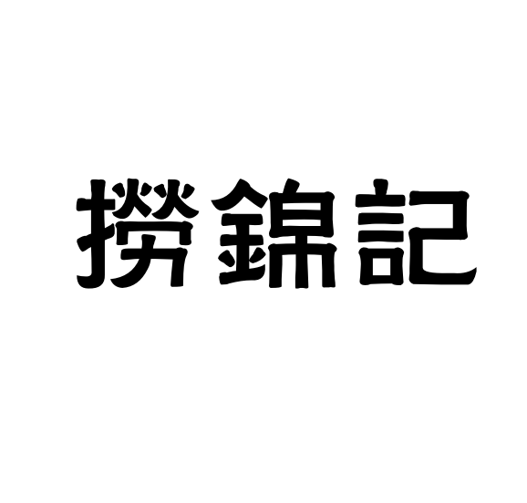 捞锦记