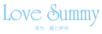 LOVE SUMMY（爱上萨米）