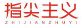 指尖主义ZHIJIANZHUYI