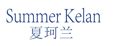 夏珂兰SUMMER KELAN