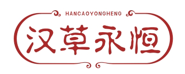 汉草永恒HANCAOYONGHENG