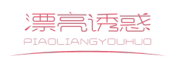 漂亮诱惑PIAOLIANGYOUHUO