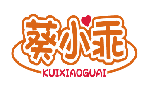 葵小乖KUIXIAOGUAI