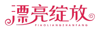 漂亮绽放PIAOLIANGZHANFANG