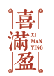 喜满盈XIMANYING