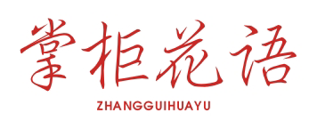 掌柜花语ZHANGGUIHUAYU