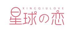 星球の恋
XINGQIULOVE